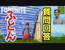 【フォートナイト】ふとんってどこ？ドラゴンの部品は？質問回答 #2020年12月07日