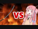 茜ちゃんVS日本刀