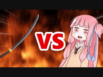 茜ちゃんVS日本刀