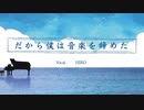 だから僕は音楽を辞めた/HIRO【歌ってみた】