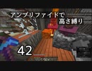 【minecraft】アンプリファイドで高さ縛り 42【結月ゆかり実況】