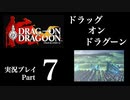 【実況】ドラッグオンドラグーン 大人になった今、契約者になる Part7