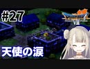#27【PS版ドラクエ7】ドラゴンクエストⅦで癒される！天使の涙【DQ7】