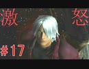 dmc1【お前に似合いの女はどこにもいない！】デビルメイクライpart17