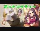 【大沼くるみさんオススメ】ホットソイティー作ってみた