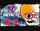 【Detroit Become Human】運命のサイコロに身を任せ同化する実況＃10