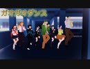【鬼滅学園MMD】ガオガオダンス♪Beware