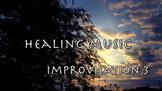 Improvisation 3 - 即興ヒーリングミュージック