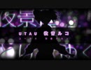 【欲音ルコ♀♂】夜景にとけてゆく【UTAUカバー】