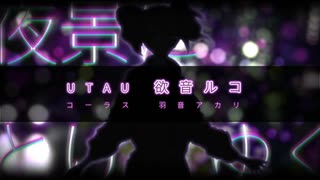 【欲音ルコ♀♂】夜景にとけてゆく【UTAUカバー】