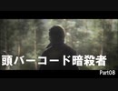 【HITMAN2】バーコード暗殺者 Part08