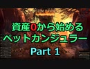 [Grim_Dawn] 資産0から始めるペットカンジュラー (ゆっくり実況) Part1