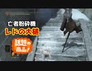 [ダークソウル３]出待ちに侵入！　Part17