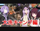 おっさんの日常をボイスロイドで出力する動画　第１６話【大洗キャンプ編】