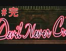 dmc1【悪魔は涙など流さない】デビルメイクライpart18完