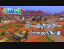 ザ・シムズ4〃ワールドとその住人たちを野次馬気味に実況プレイ【#8】