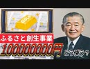 【１億円の使い道】賢い人たちは何に使ったか…ふるさと創生事業に迫ってみる！！