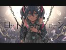 ロットハートチェーン / 初音ミク
