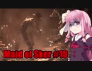 【Maid of Sker】呪いのホテル #10 VOICEROID実況