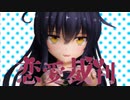 【MMD艦これ】三日月で「恋愛裁判」