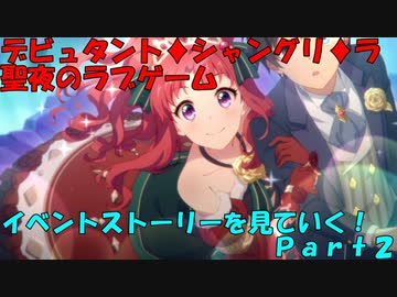 プリコネr デビュタント シャングリ ラ聖夜のラブゲームのイベントストーリーを見ていく Part2 ネタバレ注意 ニコニコ動画