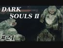 【初見実況】ゲーム下手がダークソウルⅡもクリアするまで　その２１【DARK SOULSⅡ 】