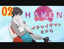 キスやハグでHPが回復してしまうRPG【Haven】実況プレイ 02話目
