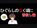 【実況】ひぐらしのなく頃に解 ［皆殺し編］ Part.１０