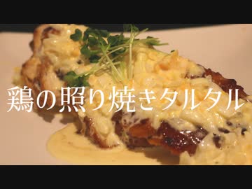 深夜に鶏照りタルタルしてしまった女