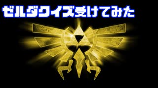 【ゼルダの伝説】詳しくはないけどクイズを受けてみた