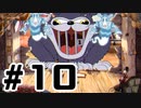 見た目カワイイ激ムズゲームやります＃10【Cuphead】