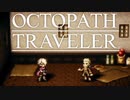 それぞれの物語 OCTOPATH TRAVELER 実況プレイ part113