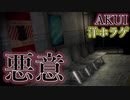 【海外ホラーゲーム】暗い地下鉄へと招く謎の悪意……。「悪意 AKUI」【声なし実況】