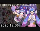 日刊トップテン！VOCALOID＆something【日刊ぼかさん2020.12.06】