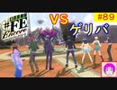 【♯FE_89】 幻影異聞録♯FE Encore やってく part.89 （ ＶＳゲリバ！ ）　初見プレイ　難易度：ハード　switch　【 幻影異聞録シャープエフイーアンコール 】
