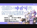 【ボイロ×MTGA】色狂いゆかりのMTGA動画#015 PW忠誠度カンスト実験