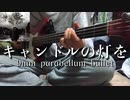 【弾いてみた】キャンドルの灯を【9mm parabellum bullet】