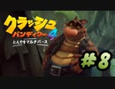 【クラッシュ・バンディクー4】幼少期に遊んだゲームの新作をやります part8