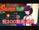 ドミネ好きの行くサーモンラン 2nd Part.7【東北きりたん実況】