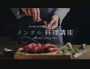 BGMによる味覚の変化をLA BONNE TABLE中村シェフと実験