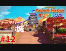 ＃12 時を止める男【ペーパーマリオ　オリガミキング】