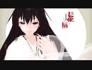 少女ふぜゐ【PVキットお借りしました】
