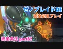 □■ゼノブレイドDEを初見実況プレイ part82【姉弟実況】