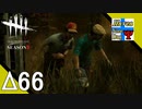 Δ66【ホラー】タナようの『Dead by Daylight シーズン3』。【ふれんず(づ)】