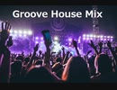 【作業用BGM】Groove House Mix vol.1【ハウス】