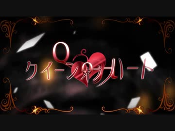 クイーンオブハート 歌ってみた ☼えるる☀︎