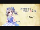 神崎蘭子と、運命の赤い傷