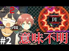 【マリメ2】ムサシ君とマリメしたら爆笑不可避の神回になった件ｗｗｗｗ＃２【居間ラジオ】