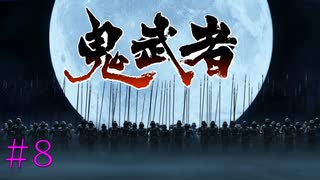#8【Steam版】鬼武者　実況プレイ