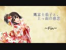 鷹富士茄子と、上っ面の慈悲